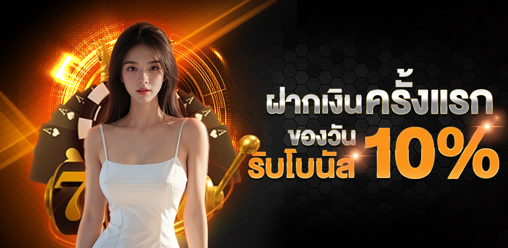 ฝากเงินครั้งแรกของวัน_รับโบนัส_10%