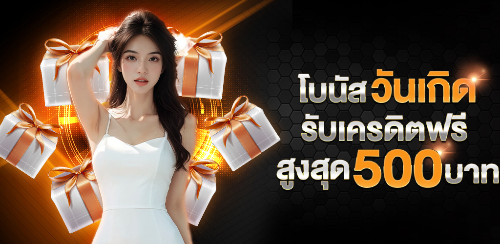 วันเกิดรับเครดิตฟรี_500_บาท-1