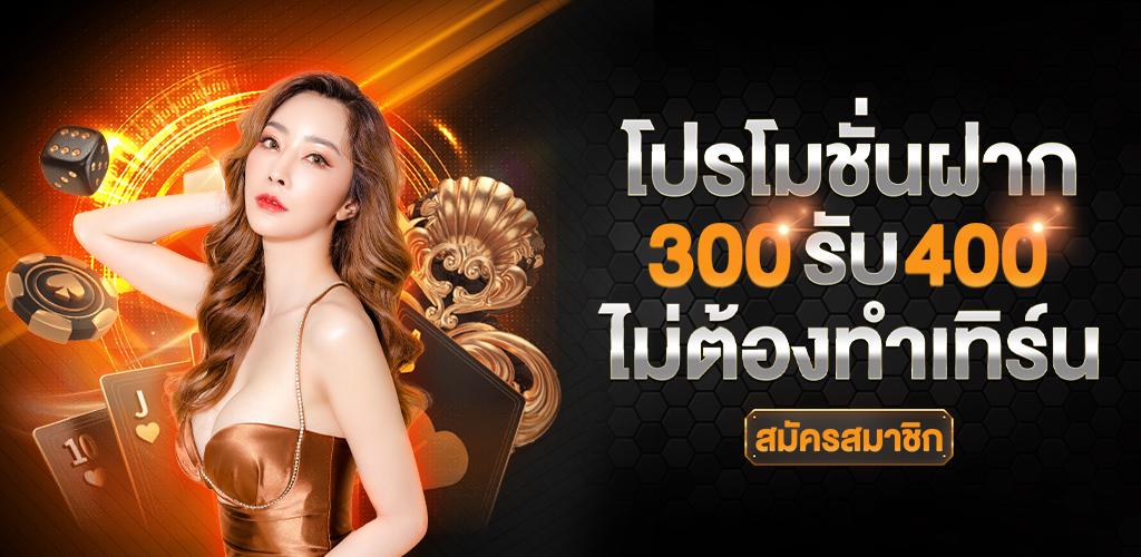 สมัคร_300_รับ_400_ไม่ต้องทำเทิร์น_ปุ่มสมัครสมาชิก-1