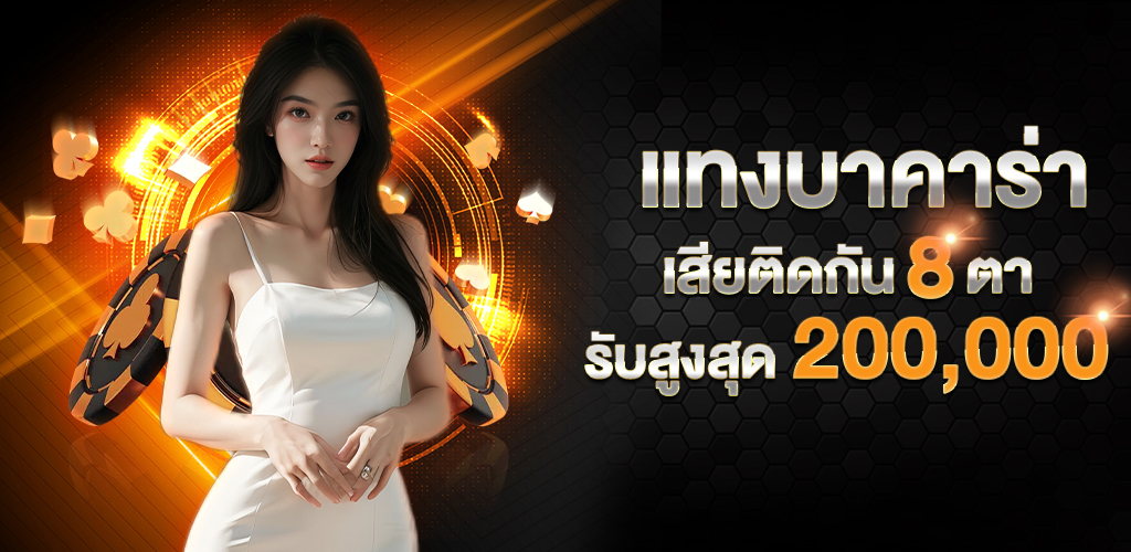 โปรโมชั่นบาคาร่ารับสูงสุด_200,000-1